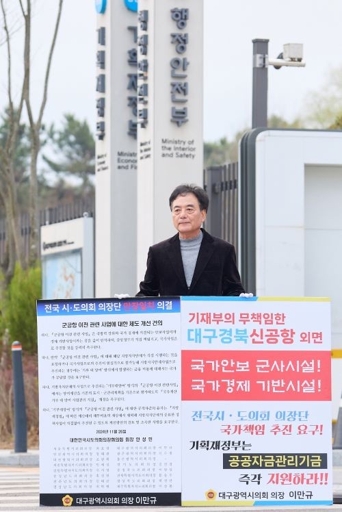 대구시의회 이만규 의장은 TK신공항 건설에 국비지원을 촉구하기 위해 10일부터 기획재정부(정부세종청사)앞에서 캠페인을 시작했다. ⓒ 대구시의회