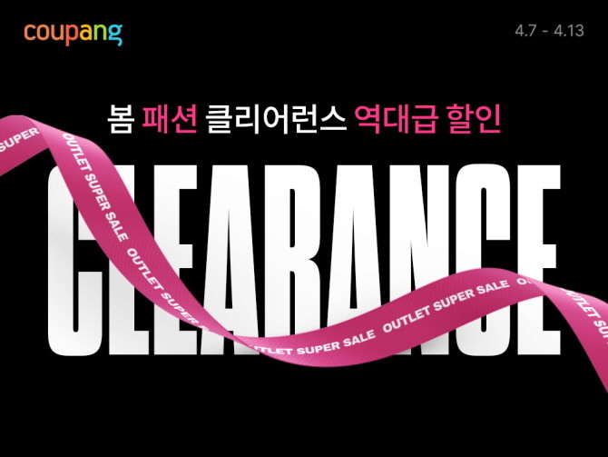 쿠팡이 환절기 스타일링 수요가 높아지는 시기를 맞아 인기 패션 상품을 최대 80%까지 할인하는 '봄 클리어런스' 행사를 진행한다. © 쿠팡