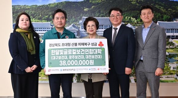 10일 경북도청 본관 3층 행정부지사실에서 사단법인 한달빛글로컬보건연합대학(대구보건대·광주보건대·대전보건대)이 경북 산불 피해 복구를 위해 3800만원의 성금을 전달했다. (사진 왼쪽부터 이정화 대전보건대 총장, 김학홍 경상북도 행정부지사, 남성희 대구보건대 총장, 오군석 광주보건대 부총장, 손병일 사랑의열매 사무처장). ⓒ 대구보건대학교