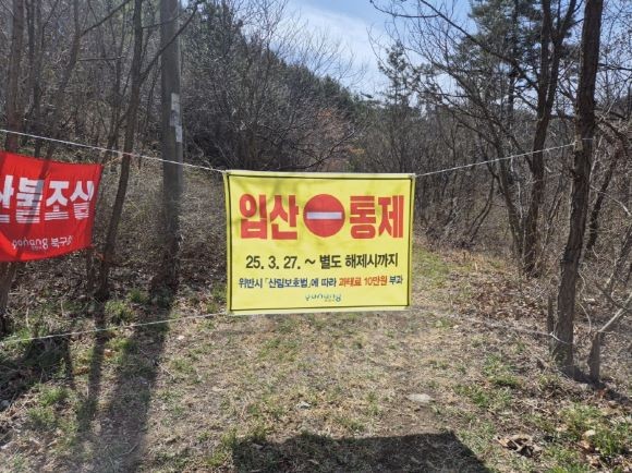 포항시가 지난달 27일 발령한 입산 통제 행정명령에 따라 등산로를 통제하고 있다. ⓒ 포항시