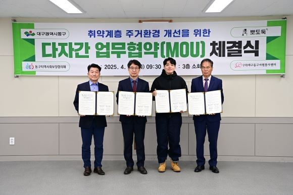 대구 동구청은 10일 취약계층 주거환경 개선을 위해 동구지역사회보장협의체, 뽀도둑 청소크루, 대구동구자원봉사센터와 다자간 업무협약을 체결했다. ⓒ 대구 동구