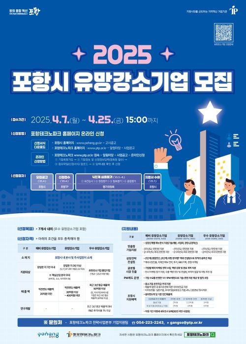2025 포항시 유망강소기업 모집 안내 포스터. ⓒ 포항테크노파크