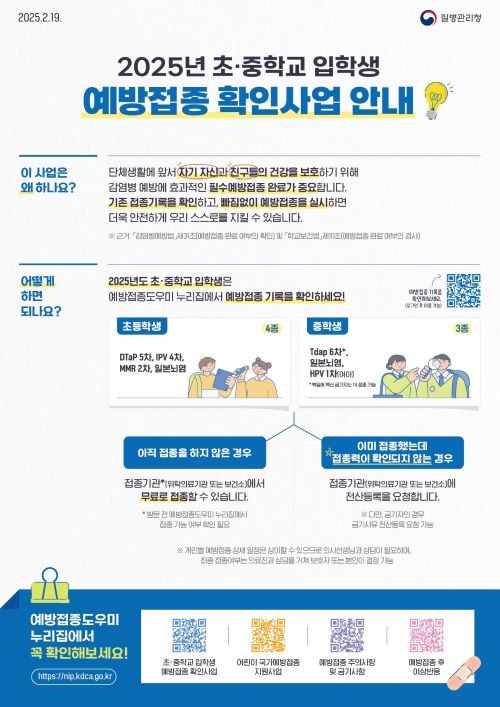 2025년 초·중학교 입학생 예방접종 확인사업 안내문. ⓒ 울산시
