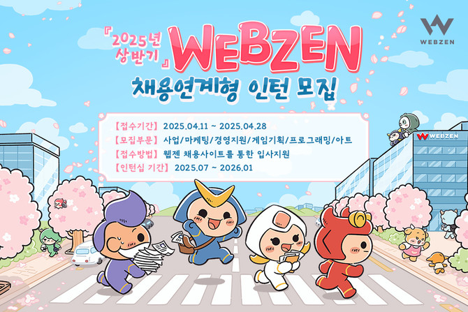 웹젠(069080)이 2025년 상반기 채용 연계형 인턴십 지원자를 모집한다고 11일 밝혔다. ⓒ 웹젠