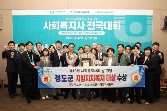 청도군은 11일 한국사회복지사협회가 주최하고 보건복지부가 후원하는 제19회 사회복지사의 날 기념식에서 '2025 지방자치복지대상' 을 수상했다. ⓒ 청도군