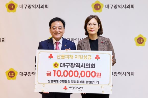 대구시의회는 11일 영남지역 산불피해 지역 복구 및 이재민 지원을 위해 대구시의원과 직원들이 자율적으로 모금한 성금 1000만원을 대구 사회복지공동모금회에 전달했다. ⓒ 대구시의회
