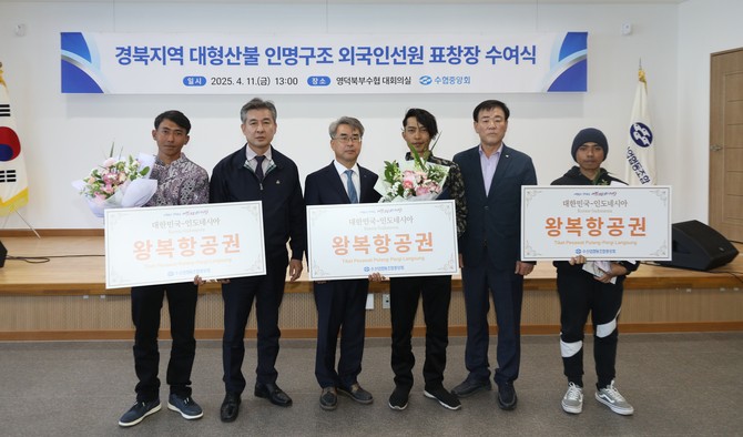 11일 대형산불 당시 인명 구조 활동에 나선 인도네시아 국적 외국인 선원 3명에게는 감사의 뜻으로 표창장과 왕복항공권을 수여 후 기념촬영을 하고 있다. ⓒ 수협중앙회