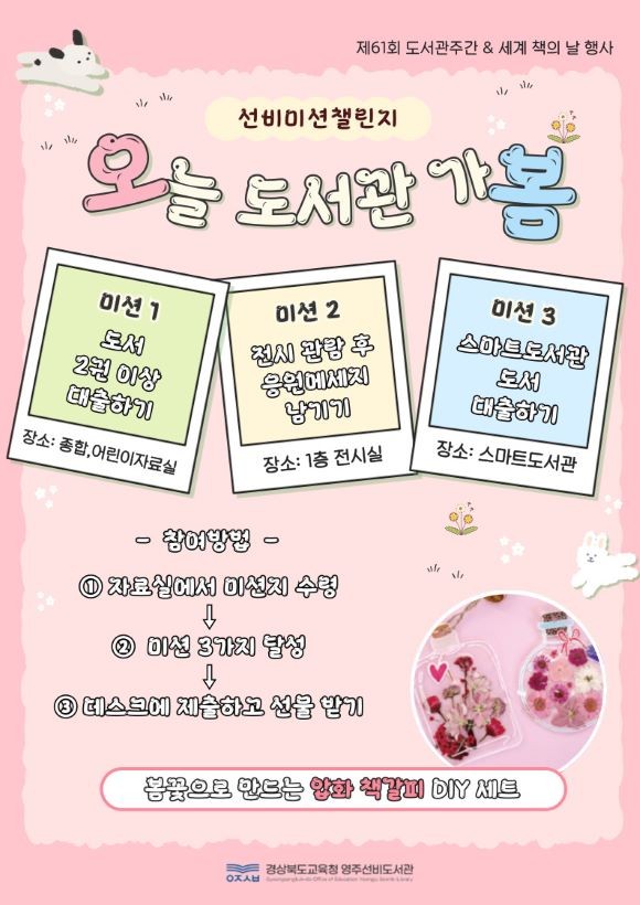 경북교육청은 도서관의 날(4월12일)과 도서관 주간(4월12일~18일)을 맞아, 소속 공공도서관 27개 관에서 총 340여 개의 독서 문화 프로그램을 운영한다. ⓒ 경북교육청