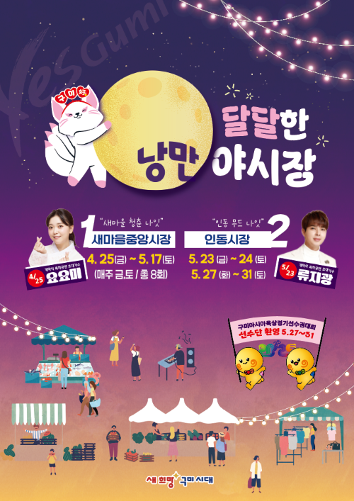 구미달달한 낭만야시장 홍보 포스터. ⓒ 구미시