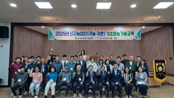 군위군은 지난 10일 농업기술센터 대강당에서 2025년 신규농업인(귀농·귀촌) 기초영농기술교육 개강식를 가진 후 참석자들이 기념촬영을 하고 있다. ⓒ 군위군