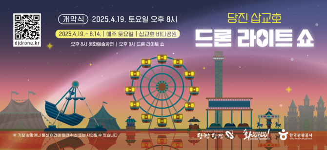 2025 당진 삽교호 드론 라이트 쇼 포스터. ⓒ 당진시