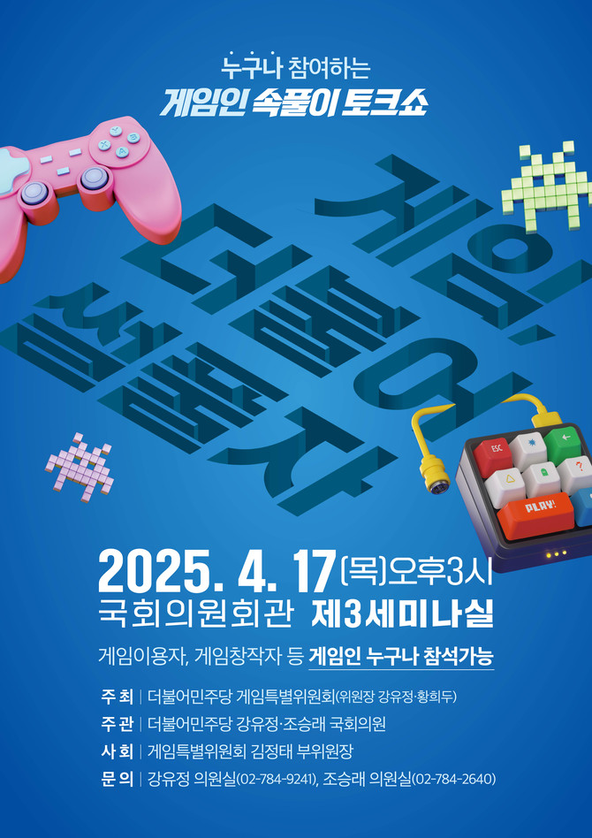 더불어민주당 게임특별위원회(이하 게임특위)는 오는 17일 오후 3시에 국회의원회관 제3세미나실에서 게임인 속풀이토크쇼 '게임, 더불어썰풀자' 소통간담회를 개최한다고 14일 밝혔다. ⓒ 민주당 게임특위