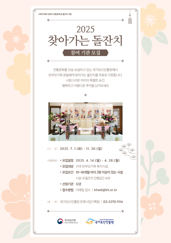 2025년 찾아가는 돌잔치 모집공고 포스터. ⓒ 한국의집