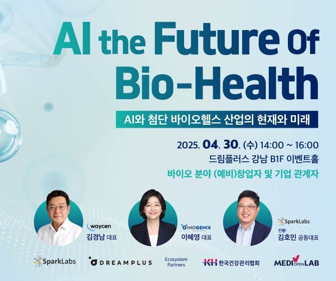 AI·바이오 헬스의 미래 스타트업 포럼이 오는 30일 개최된다. ⓒ 스파크랩