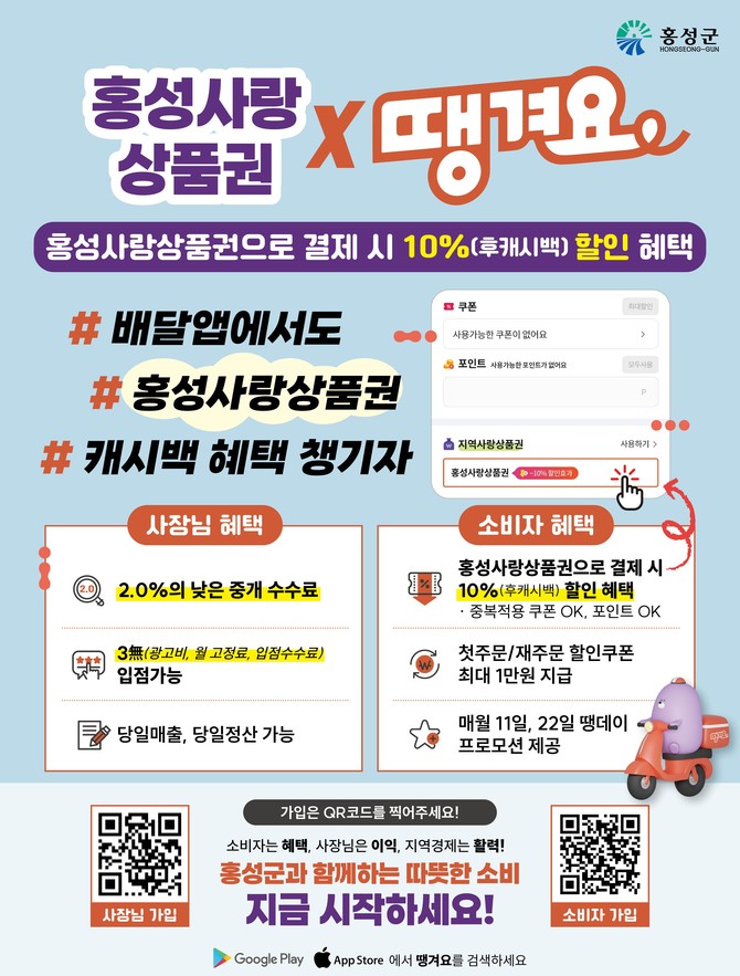 배달앱 땡겨요에서 홍성사랑상품권 10% 캐시백 이미지. ⓒ 홍성군