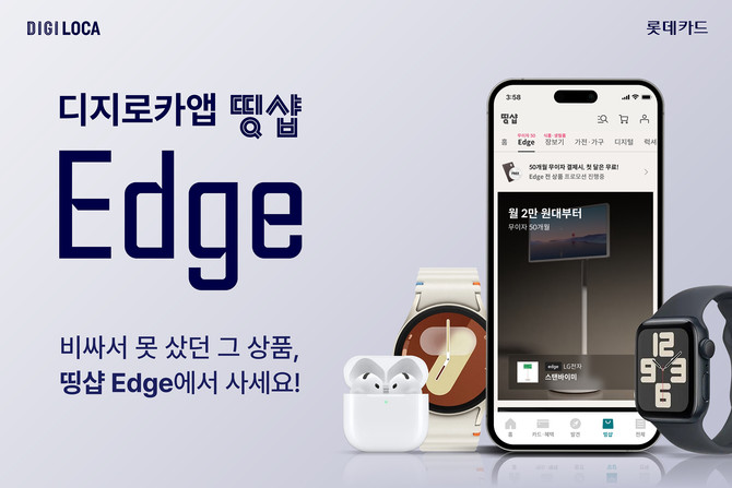 롯데카드는 디지로카앱의 롯데카드 회원 전용 쇼핑몰 띵샵에 장기 무이자 할부 혜택을 상시 이용할 수 있는 프리미엄 제품 전용관 '엣지(Edge)' 카테고리를 신규 오픈했다고 14일 밝혔다. ⓒ 롯데카드