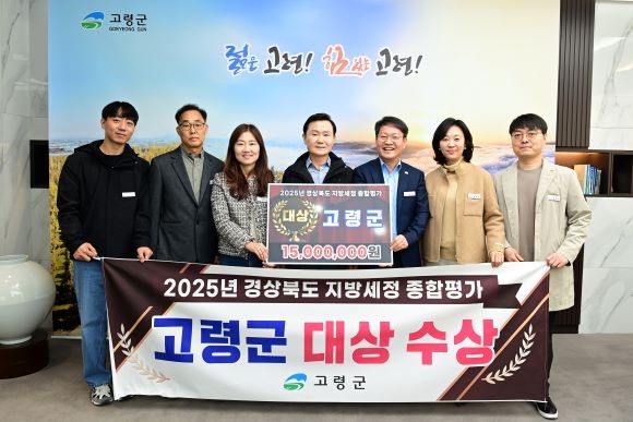 고령군은 경상북도가 주관하는 '2025년 지방세정 종합평가'에서 대상을 수상했다. ⓒ 고령군