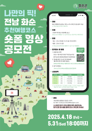 숏폼 공모전 포스터. ⓒ 화순군