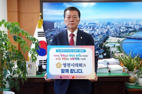 김선태 영천시의회 의장은 14일 '인구문제 인식개선 릴레이' 캠페인에 동참했다. ⓒ 영천시의회