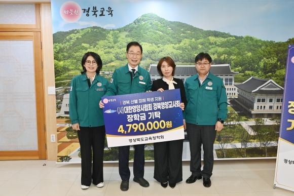 지난 11일 경북교육청 접견실에서 경교회, 대한영양사협회 영양교사회와 함께 산불 피해 학생을 위한 장학금 기탁식을 가졌다. ⓒ 경북교육청