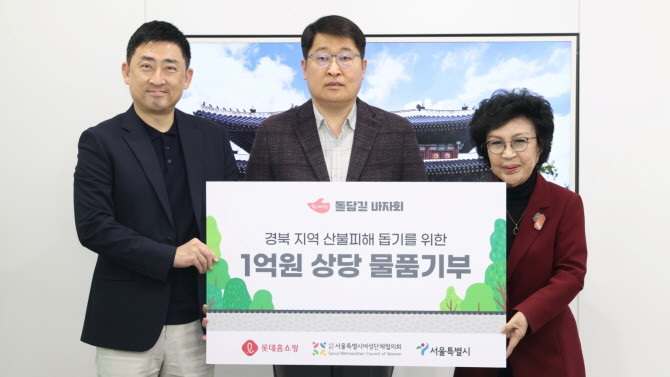롯데홈쇼핑은 지난 13일 서울시와 함께 덕수궁 돌담길 차 없는 거리에서 산불 피해 이재민을 돕기 위한 '힘내세요! 돌담길 바자회'를 진행했다. (왼쪽부터) 이동규 롯데홈쇼핑 커뮤니케이션부문장, 김태균 서울시 행정1부시장, 이정은 서울여성단체협의회 명예회장. © 롯데홈쇼핑