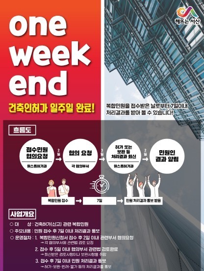 서산시 'One-Week-End' 건축인허가 서비스 안내 홍보물. ⓒ 서산시