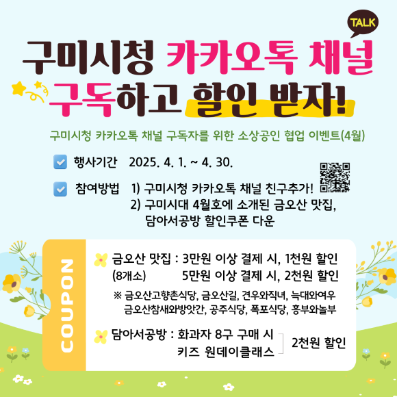 구미시는 지역 소상공인과 협업해 할인 이벤트도 진행 중이다. ⓒ 구미시