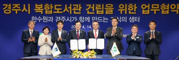 경주시는 14일 한국수력원자력과 '경주시 복합도서관 건립'을 위한 업무협약을 체결했다. ⓒ 경주시