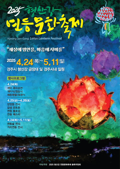2025 형산강 연등문화축제 행사 포스터. ⓒ 동국대학교 WISE캠퍼스