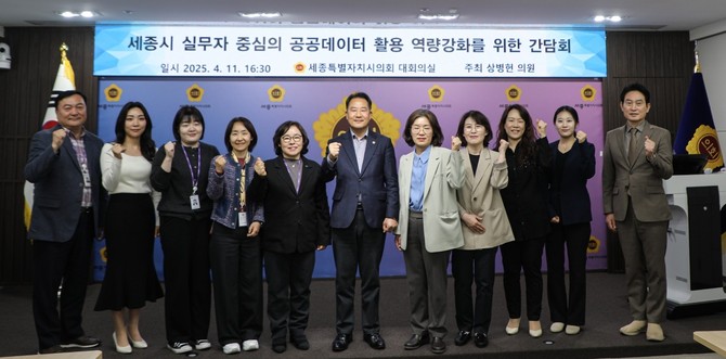 지난 11일 의회 청사 대회의실에서 세종시 공공데이터 활용 방안 논의를 위한 실무자 중심 간담회를 개최 후 기념촬영을 하고 있다. ⓒ 의회사무국