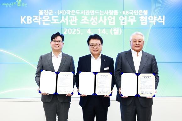 울진군는 14일 KB국민은행 및 작은도서관만드는사람들과 KB작은도서관 조성사업의 상호협력을 위한 업무협약을 체결했다. ⓒ 울진군