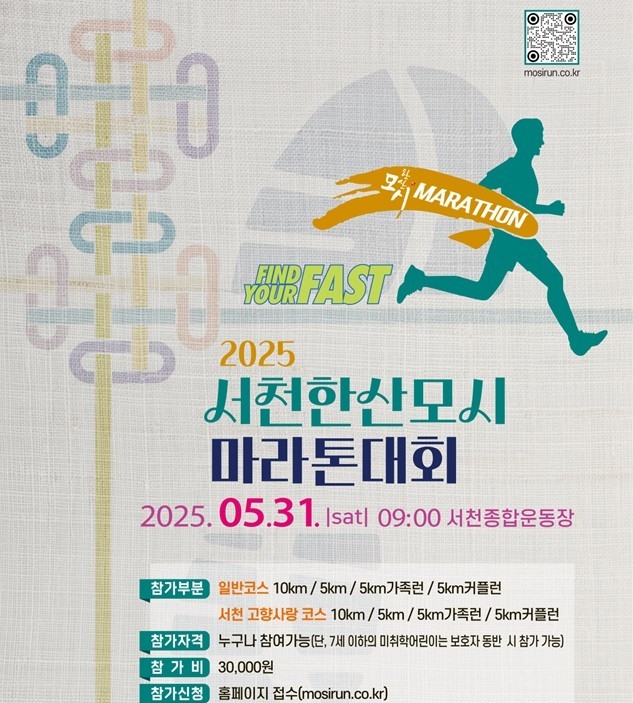 2025 서천한산모시마라톤대회 포스터. ⓒ 서천군