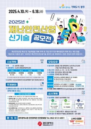 재난안전산업 신기술공모전 포스터. ⓒ 광주광역시