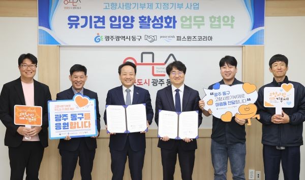 광주 동구는 고향사랑기부금을 활용한 유기동물 입양 활성화 사업을 추진하고 있다. ⓒ 광주광역시 동구청