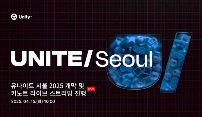 실시간 3D 콘텐츠 제작 및 성장 플랫폼 유니티(NYSE: U)의 대표적인 글로벌 개발자 컨퍼런스 '유나이트 서울 2025'가 서울 삼성에 위치한 코엑스에서 15일 개막했다. ⓒ 유니티