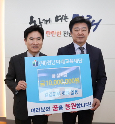 길경지우 단체가 지난 14일 전남미래교육재단에 전남학생들을 위한 꿈 실현금 1000만원을 기탁했다. ⓒ 전남교육청