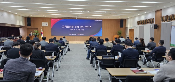 15일 도청 대회의실에서 '2025년 지역활성화 투자펀드 로드쇼'를 개최하고 있다. ⓒ 충남도