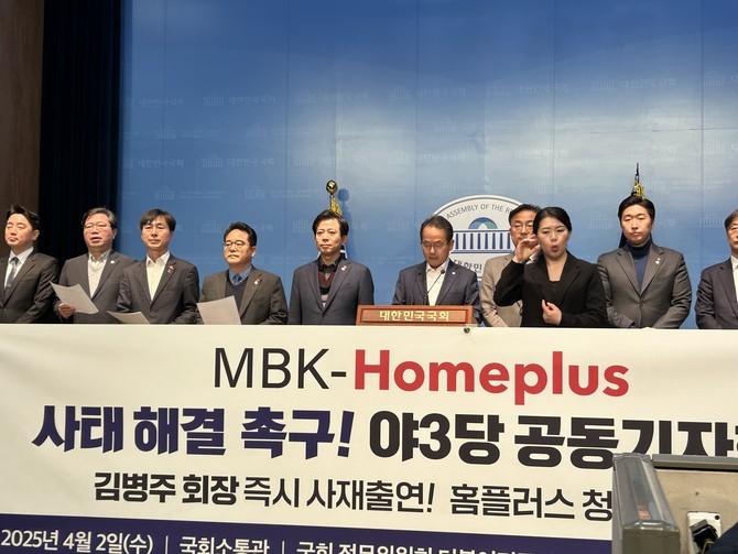 지난 2일 국회 정무위원회 소속 야 3당은 'MBK-홈플러스 사태 해결 촉구' 공동 기자회견을 열었다. =배예진 기자