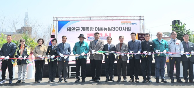 15일 개목항 어민복지센터에서 가세로 군수를 비롯해 도·군의원, 지역주민, 소원면 기관·단체장 등 150여 명이 참석한 가운데 '개목항 어촌뉴딜300 사업 준공 테이프 커팅을 하고 있다. ⓒ 태안군