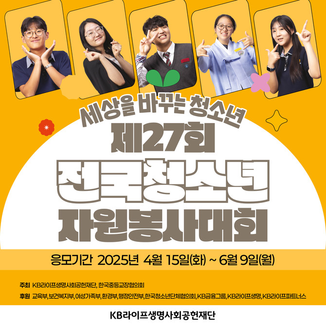 KB라이프생명사회공헌재단은 '제27회 전국청소년자원봉사대회'를 개최한다고 15일 밝혔다. ⓒ KB라이프