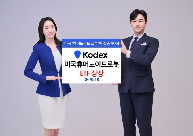 삼성자산운용은 휴머노이드 로봇산업에 투자하는 'KODEX 미국휴머노이드로봇' ETF를 새롭게 상장한다고 15일 밝혔다. ⓒ 삼성자산운용