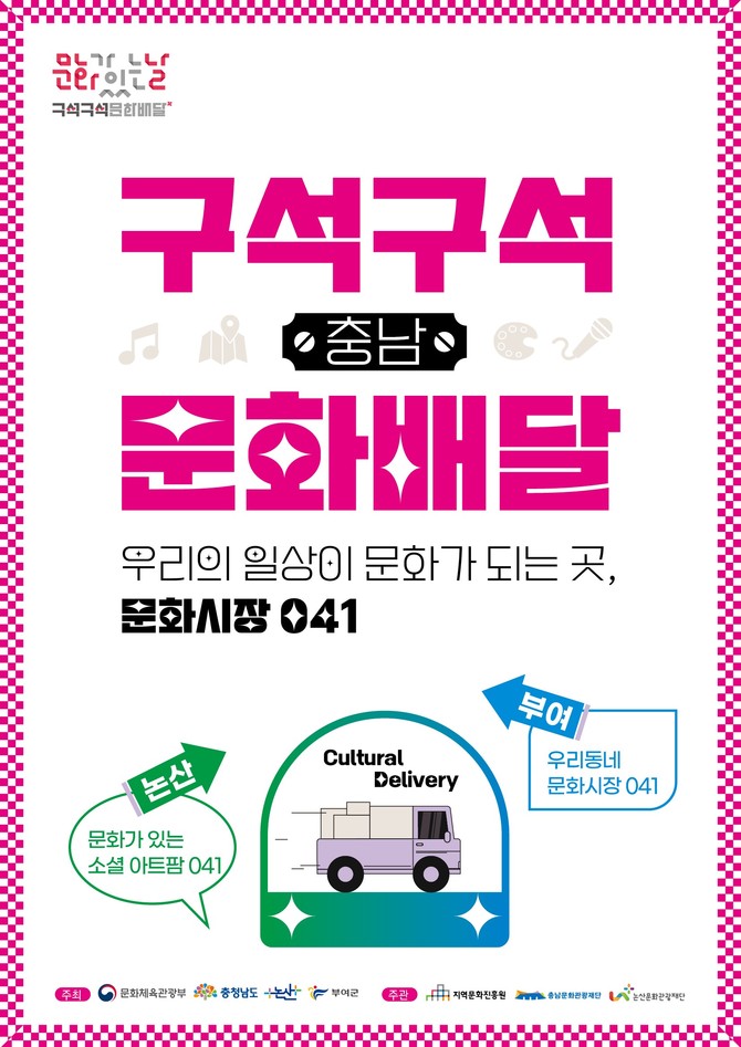 '2025 구석구석 문화배달' 사업 개시 이미지. ⓒ 충남문화관광재단