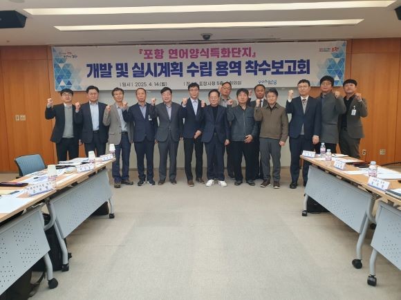 포항시는 지난 14일 '연어양식 특화단지 개발 및 실시계획 수립'을 위한 용역 착수보고회를 시청 소회의실에서 개최했다. ⓒ 포항시