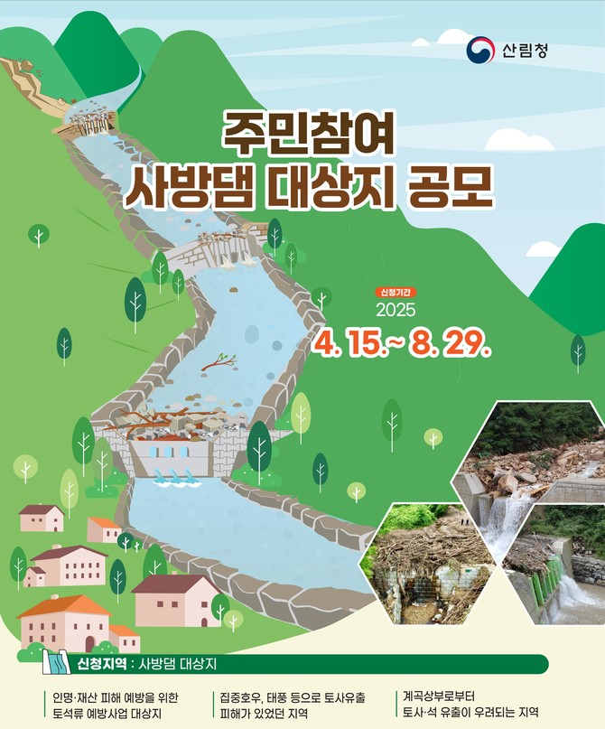 주민참여 사방댐 대상지 공모 포스터. ⓒ 산림청
