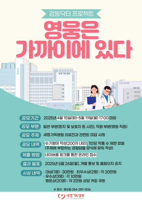 감동닥터 프로젝트 '영웅은 가까이에 있다' 공모전 포스터. ⓒ 세명기독병원
