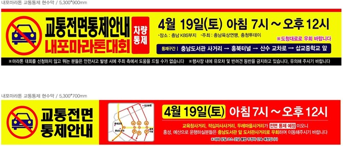 오는 19일 내포마라톤 교통통제 안내 현수막. ⓒ 충남도
