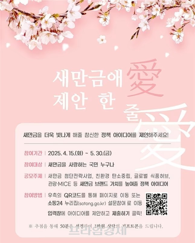 '새만금애(愛) 한 줄 제안' 공모전 개최 이미지. ⓒ 새만금개발청