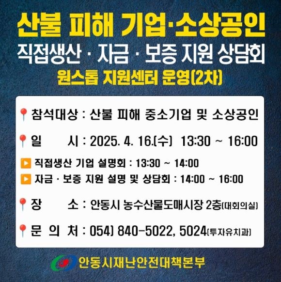 원스톱 지원센터 설명회 안내 포스터. ⓒ 안동시