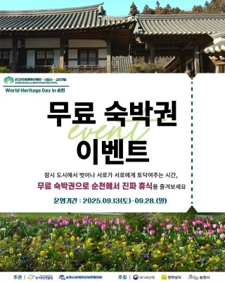 '월드 헤리티지 데이 in 순천' 무료숙박 이벤트 포스터. ⓒ 순천시