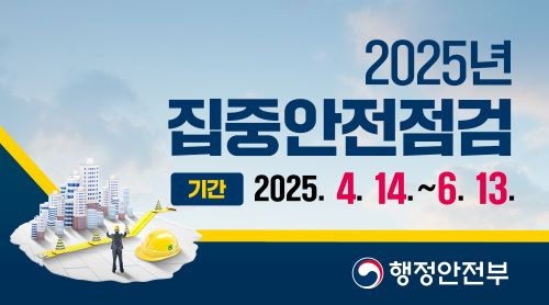 경산시는 4월14일부터 6월13일까지 시민이 함께 참여하는 '2025년 집중안전점검'을 실시한다. ⓒ 경산시
